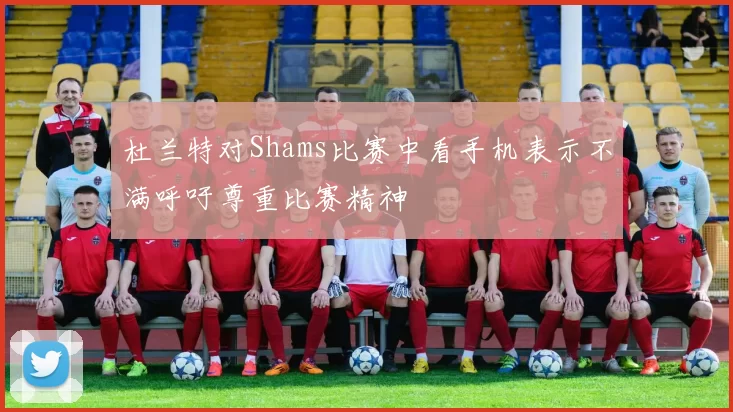 杜兰特对Shams比赛中看手机表示不满呼吁尊重比赛精神