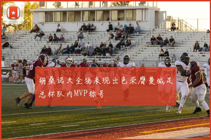 胡桑诺夫全场表现出色荣膺曼城足总杯队内MVP称号