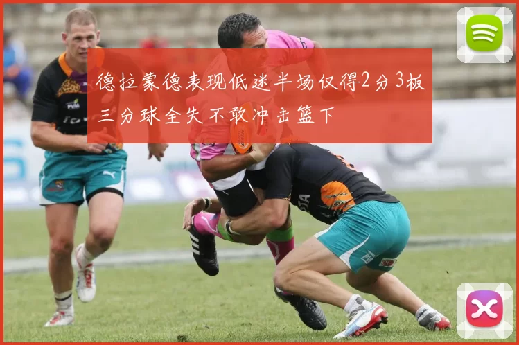 德拉蒙德表现低迷半场仅得2分3板三分球全失不敢冲击篮下