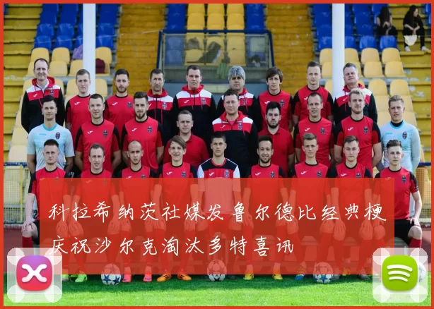 科拉希纳茨社媒发鲁尔德比经典梗庆祝沙尔克淘汰多特喜讯