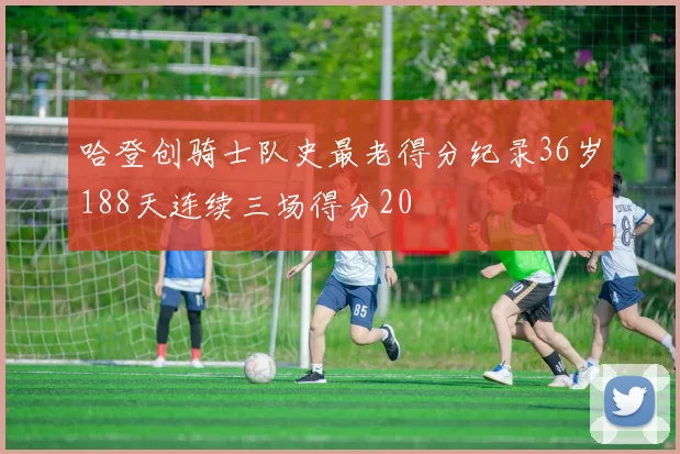 哈登创骑士队史最老得分纪录36岁188天连续三场得分20