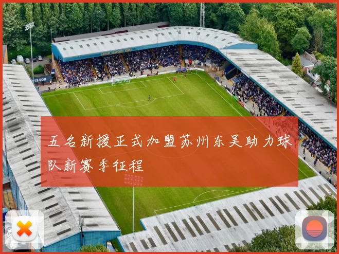 五名新援正式加盟苏州东吴助力球队新赛季征程
