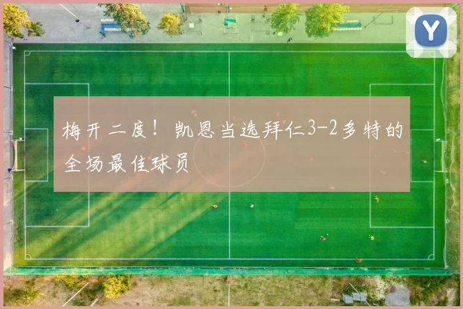 梅开二度！凯恩当选拜仁3-2多特的全场最佳球员