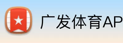 广发体育APP Logo